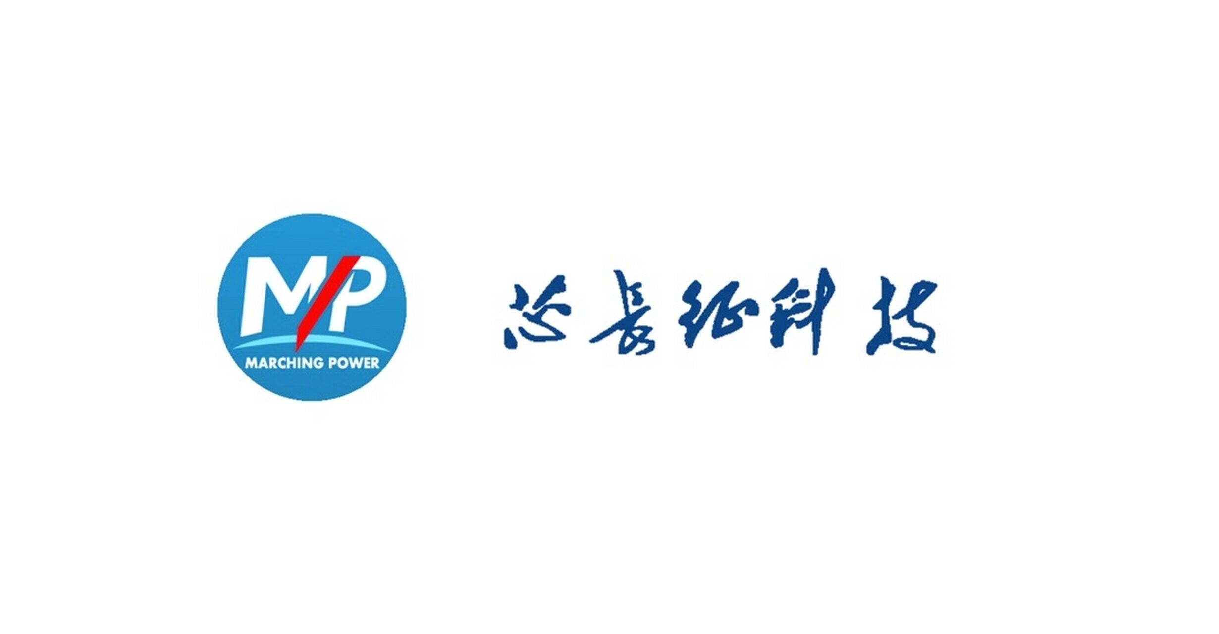 芯长征(Marching power)