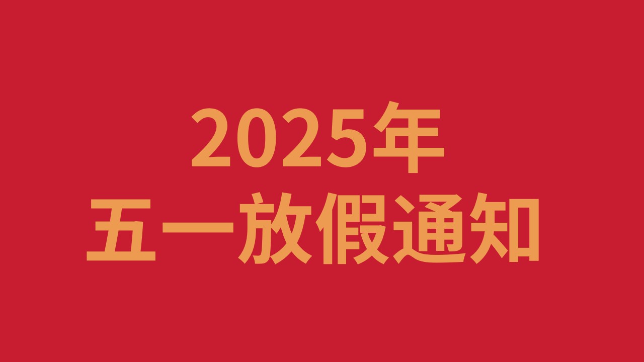 2025年五一放假通知