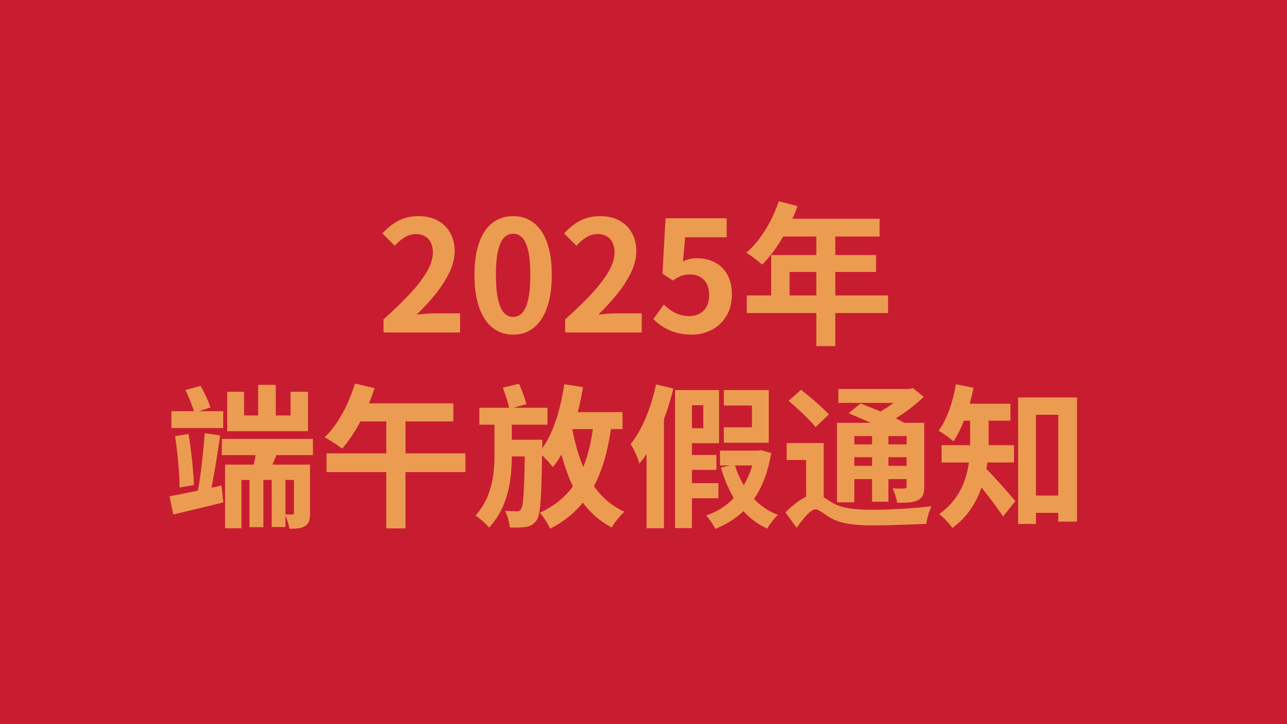 2025年端午放假通知