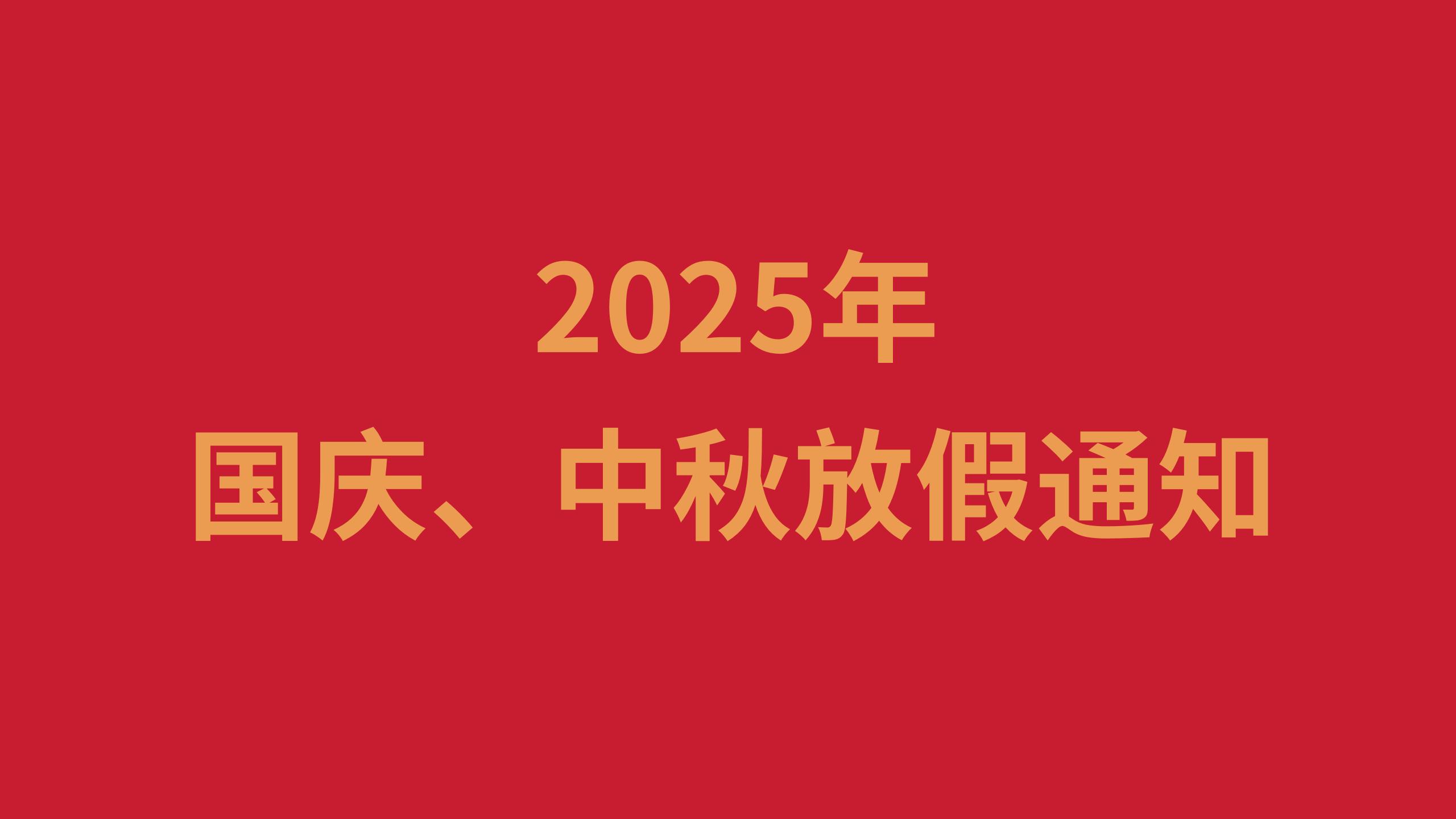 2025年国庆、中秋放假通知