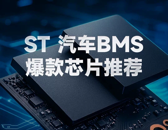 ST 汽车BMS爆款芯片推荐