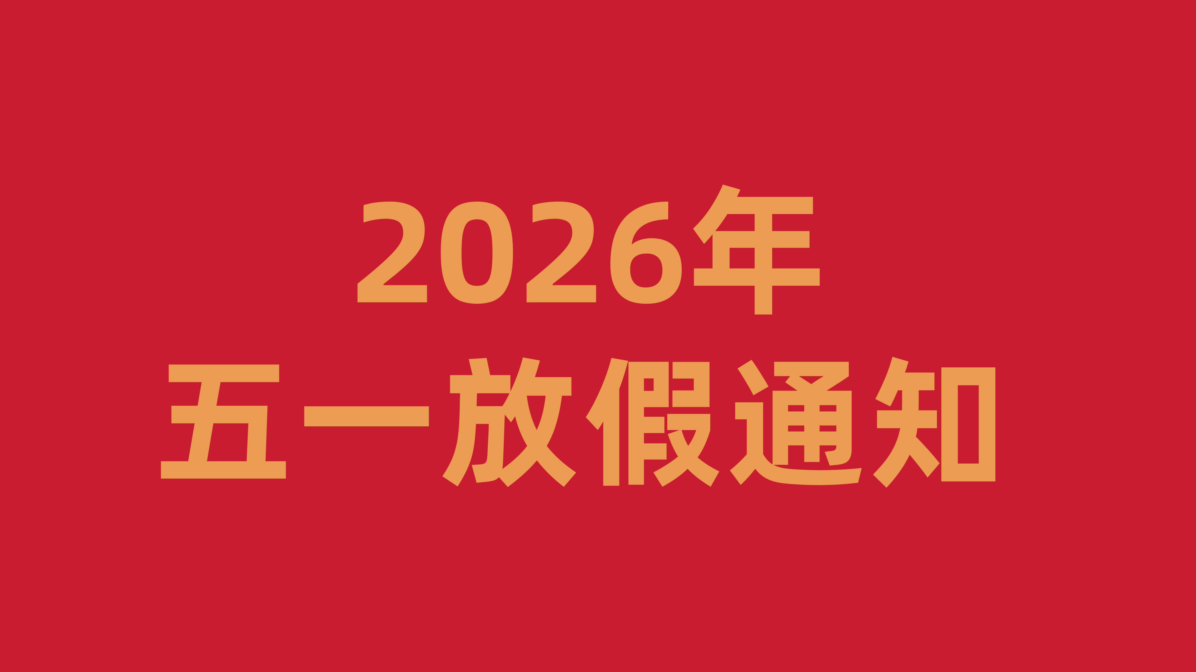 2026年五一放假通知