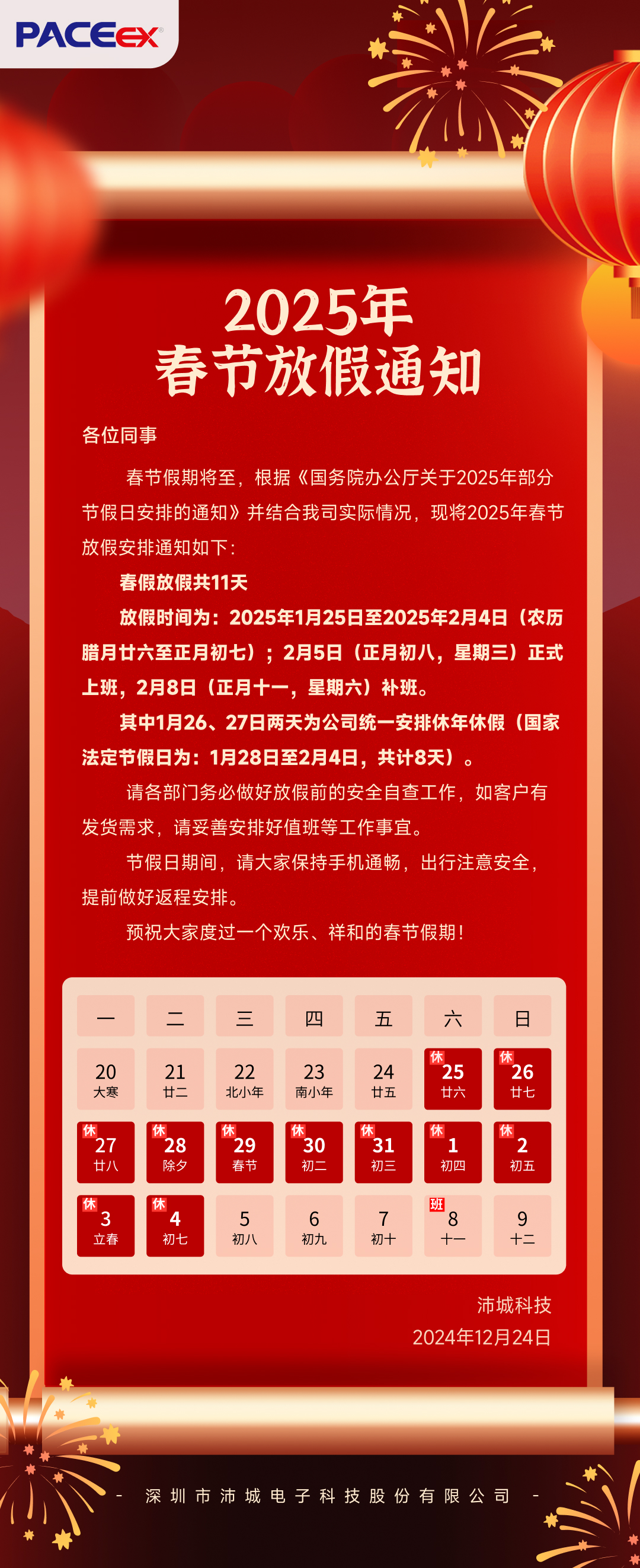 2025年春节放假通知(图1)