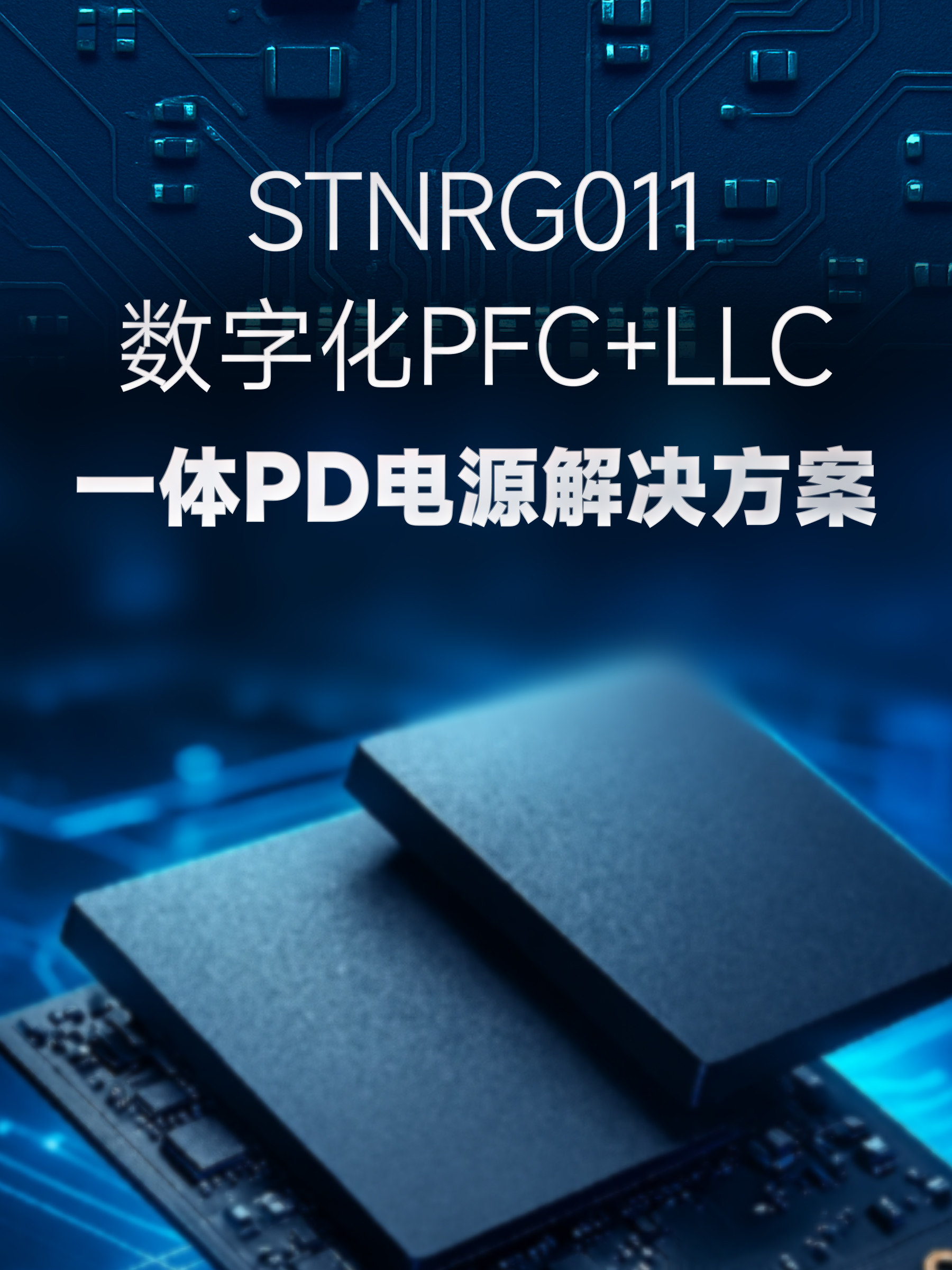 STNRG011 数字化PFC+LLC 一体PD电源解决方案(图1)